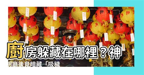 神明廳後面廁所化解|神明廳後房間化解秘訣：避免腳對神明背後 